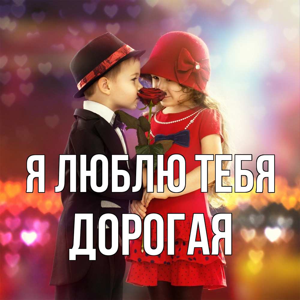Открытка  с именем. Дорогая, Я люблю тебя  