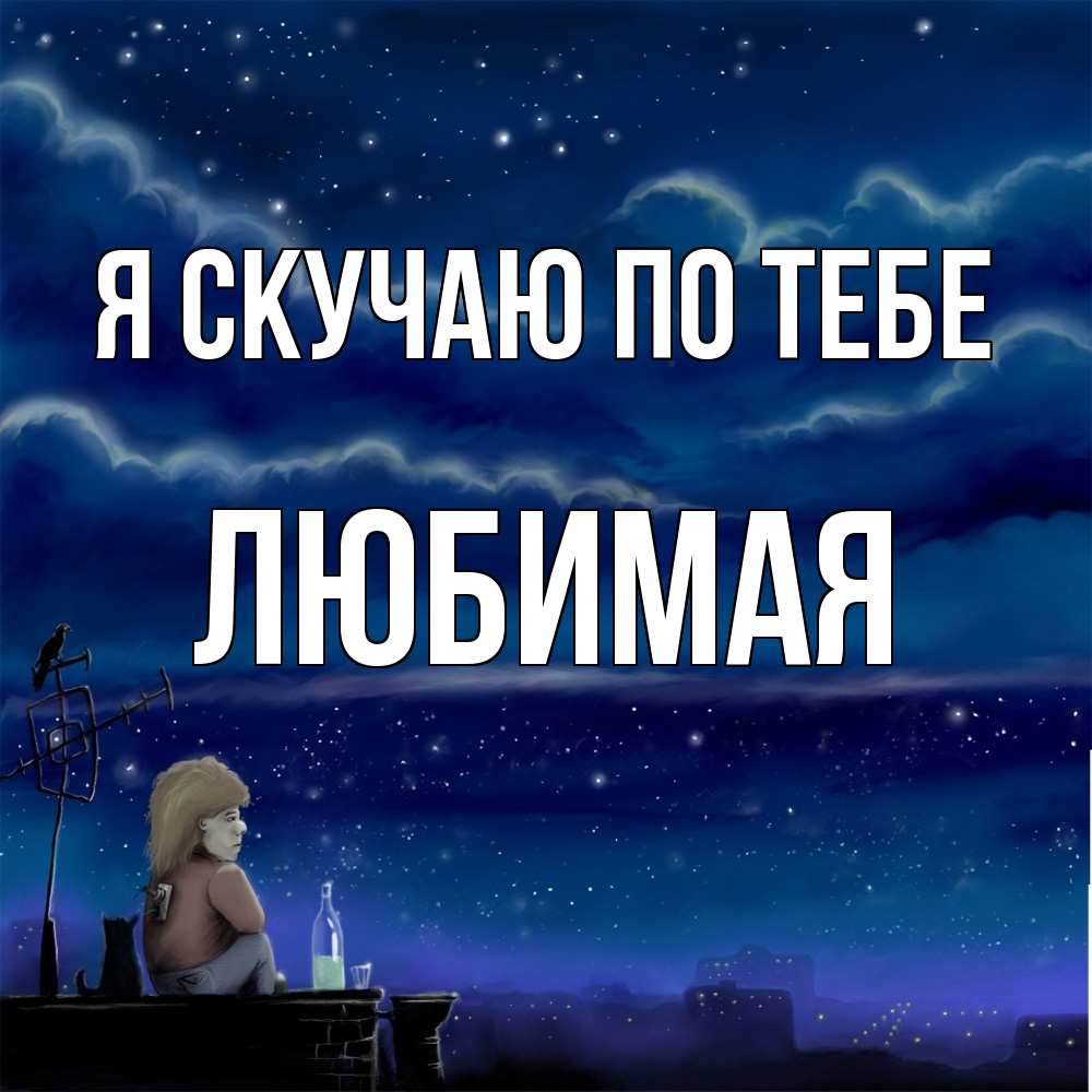 Открытка  с именем. Любимая, Я скучаю по тебе  
