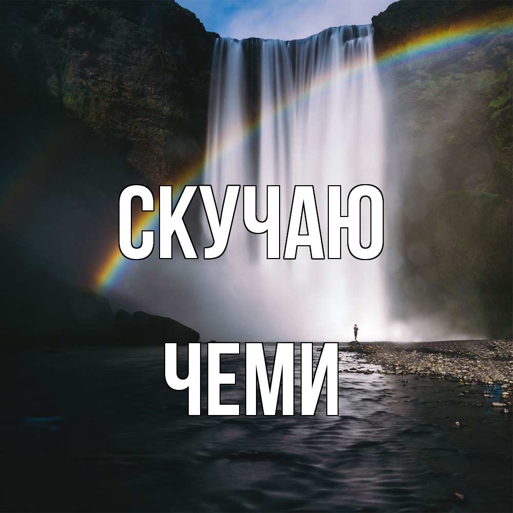 Открытка  с именем. Чеми, Скучаю  