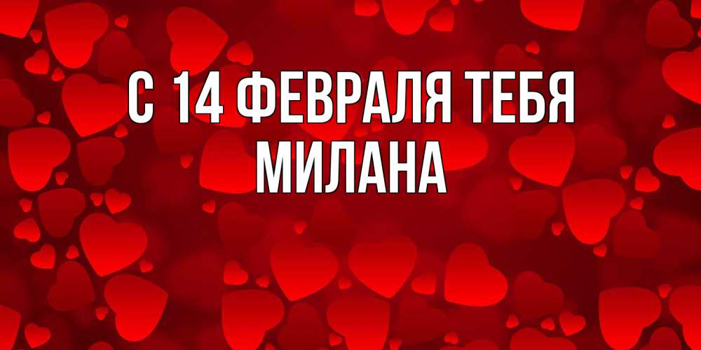 Открытка  с именем. милана, С 14 февраля тебя  