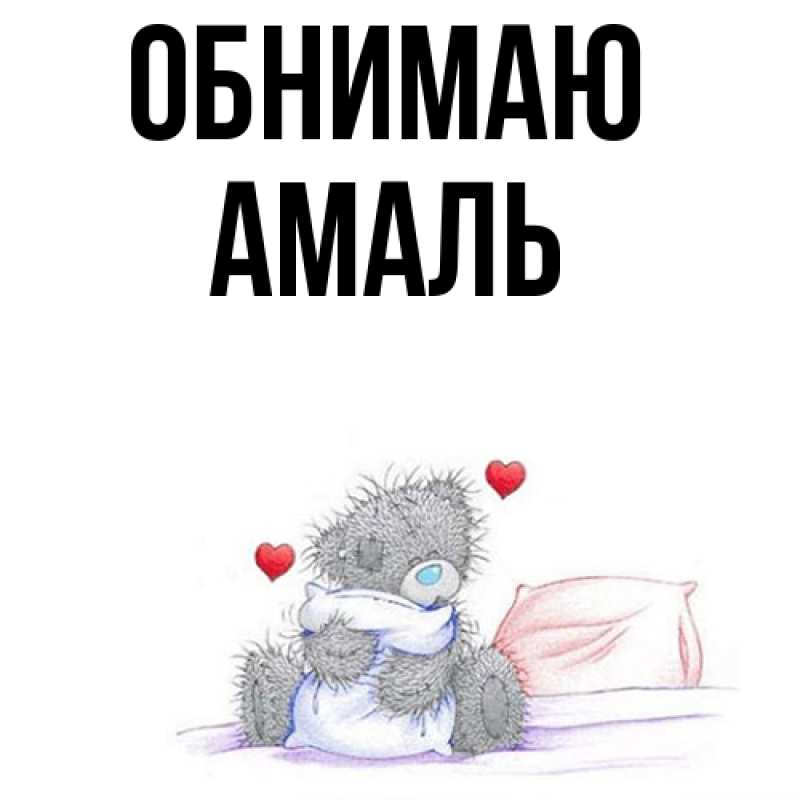 Картинка Обнимаю, Амаль