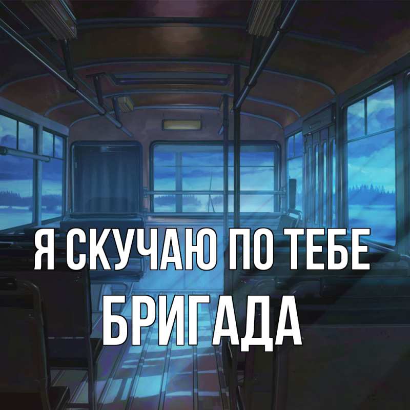 Картинка Я скучаю по тебе, Бригада
