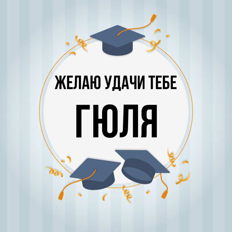 Картинка Желаю удачи тебе, Гюля