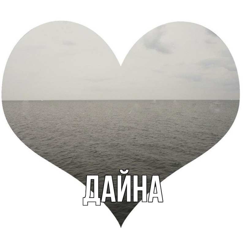 Картинка  с именем , Дайна