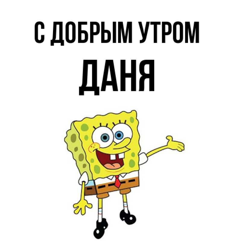 Картинка С добрым утром, Даня
