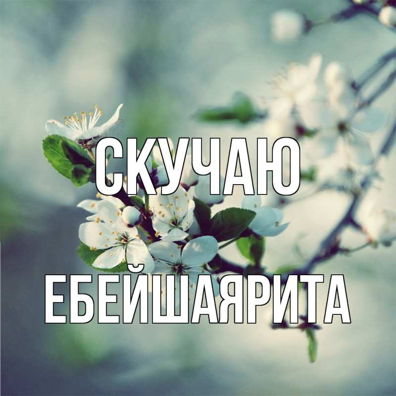 Картинка Скучаю, ЕбейшаяРита