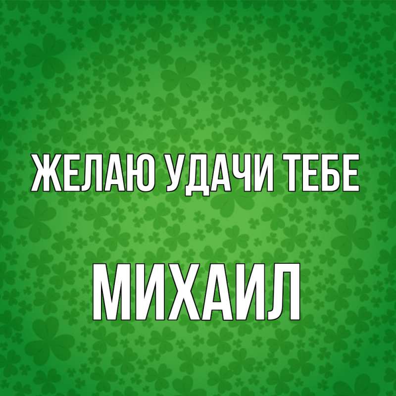 Картинка Желаю удачи тебе, Михаил
