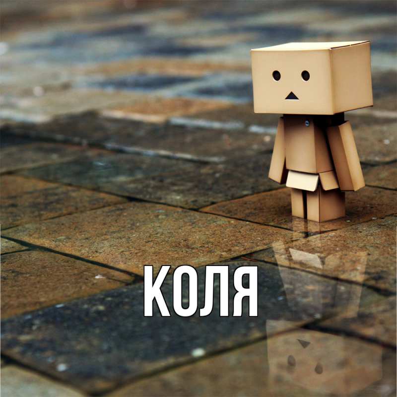 Картинка  с именем , коля