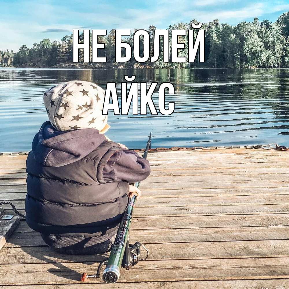 Открытка  с именем. АйкС, Не болей  