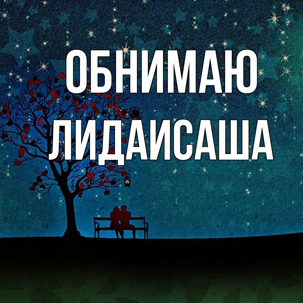 Открытка  с именем. ЛидаИСаша, Обнимаю  