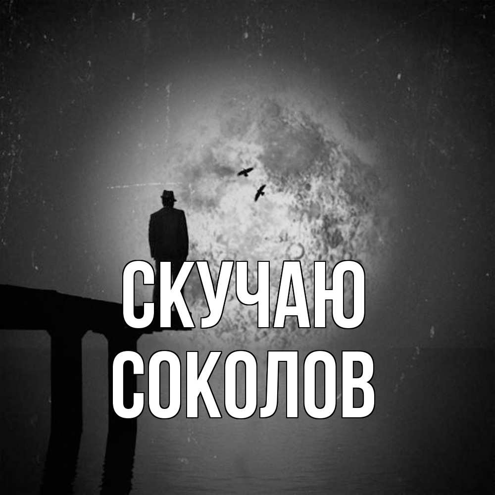 Открытка  с именем. Соколов, Скучаю  