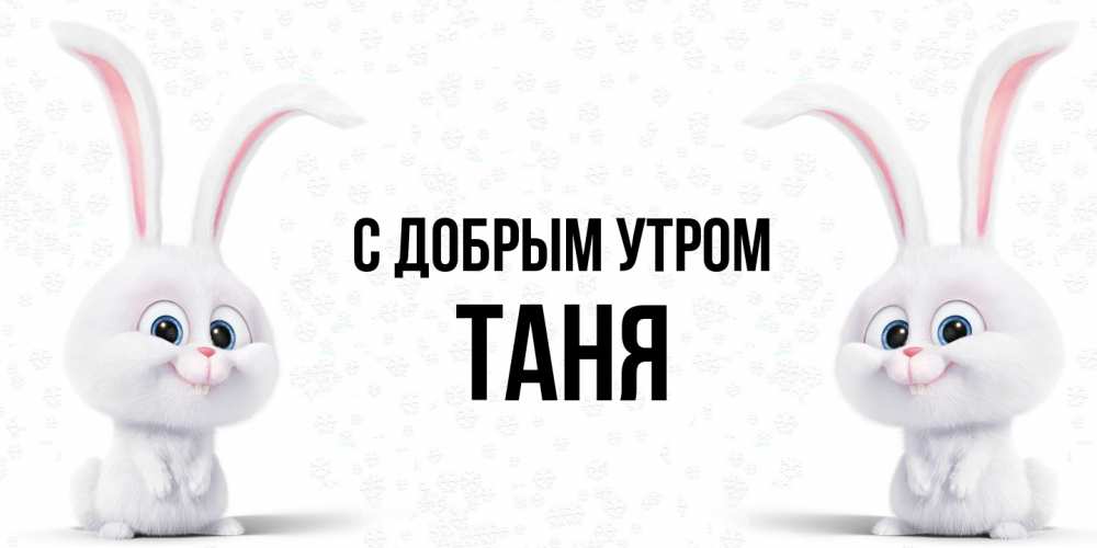Открытка  с именем. Таня, С добрым утром  