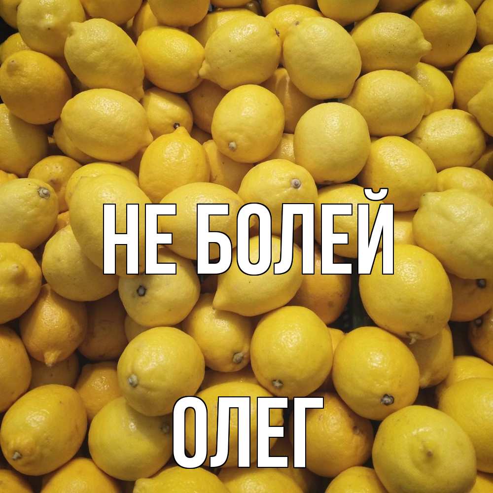 Открытка  с именем. олег, Не болей  