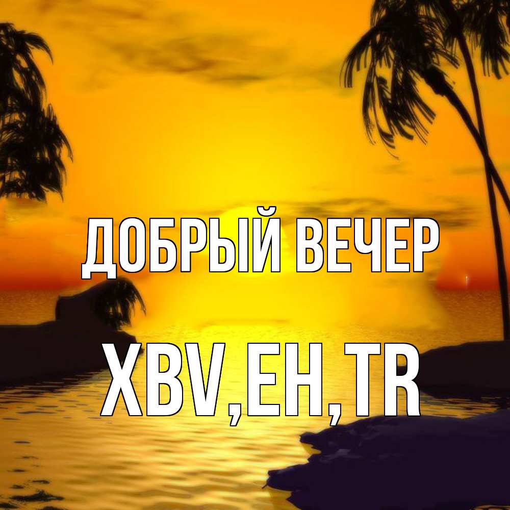 Открытка  с именем. xbv, Добрый вечер  