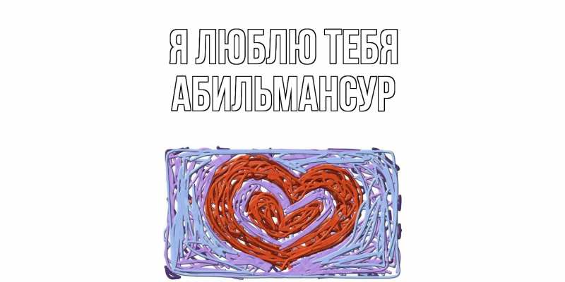 Картинка Я люблю тебя, Абильмансур