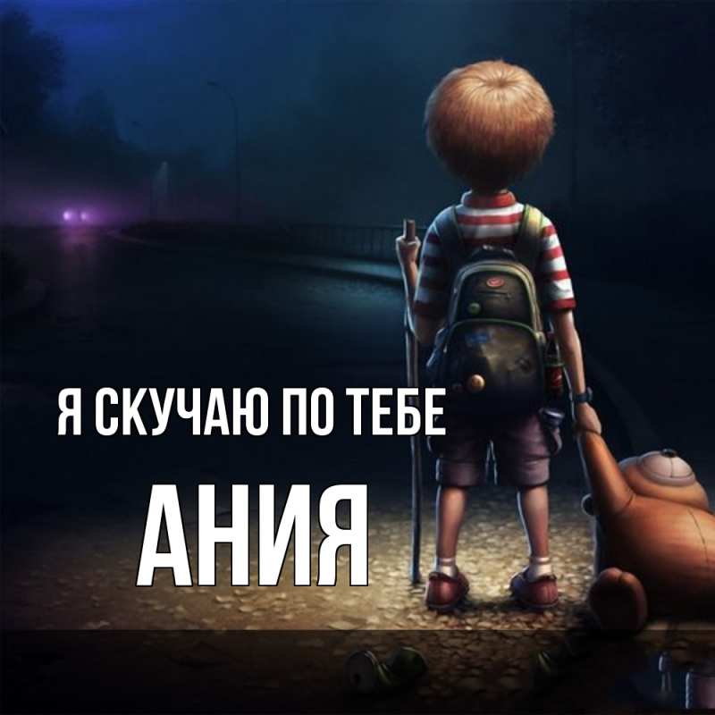 Картинка Я скучаю по тебе, Ания