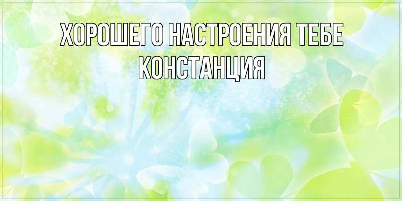 Картинка Хорошего настроения тебе, Констанция