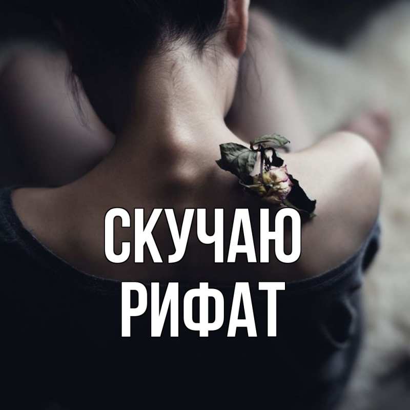 Картинка Скучаю, Рифат