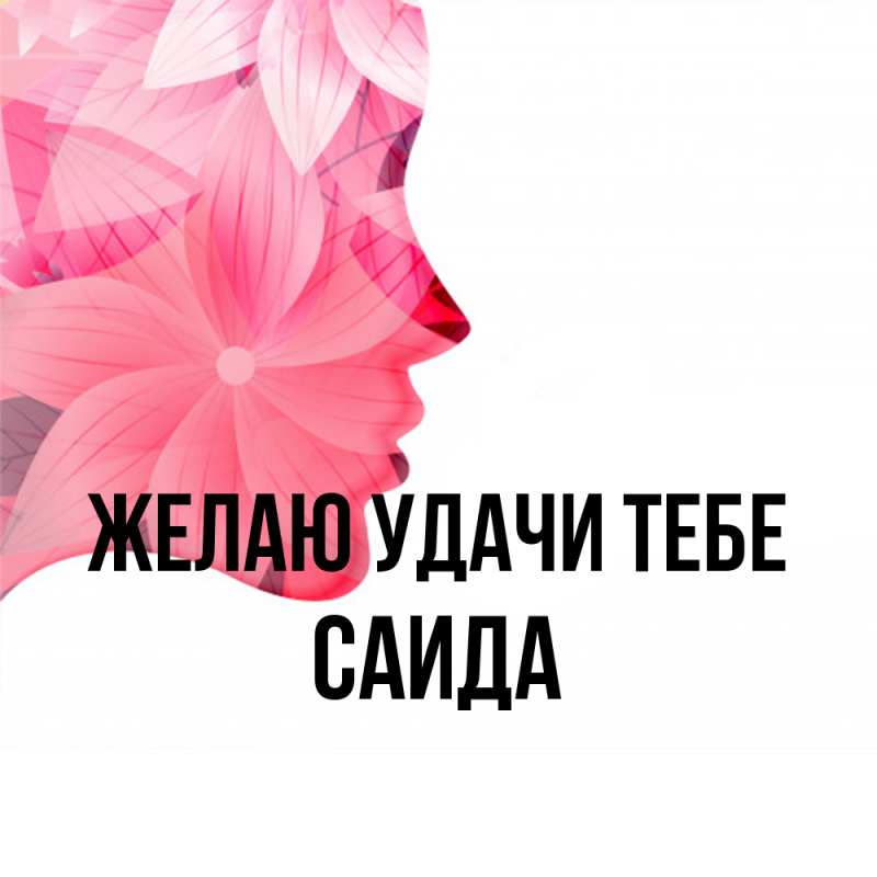 Картинка Желаю удачи тебе, Саида