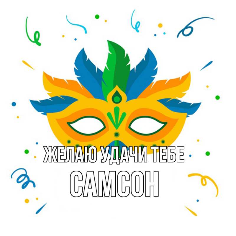Картинка Желаю удачи тебе, Самсон