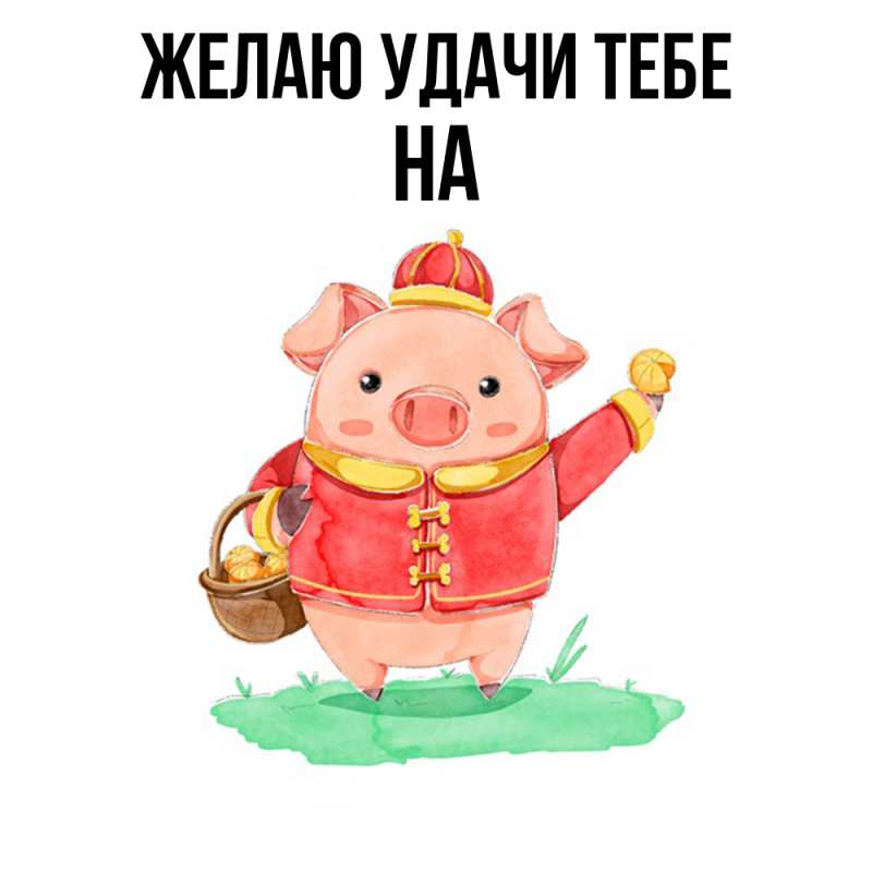 Картинка Желаю удачи тебе, на