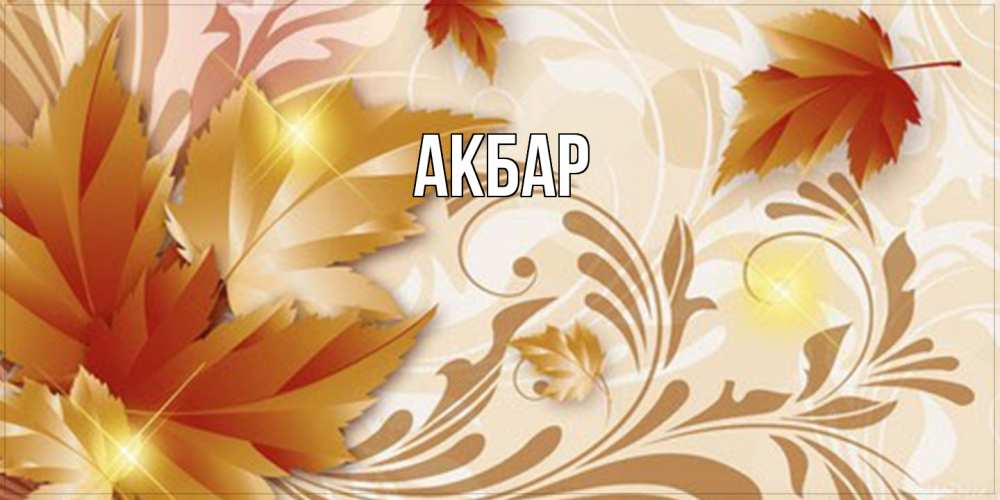 Открытка  с именем. Акбар, Главная  