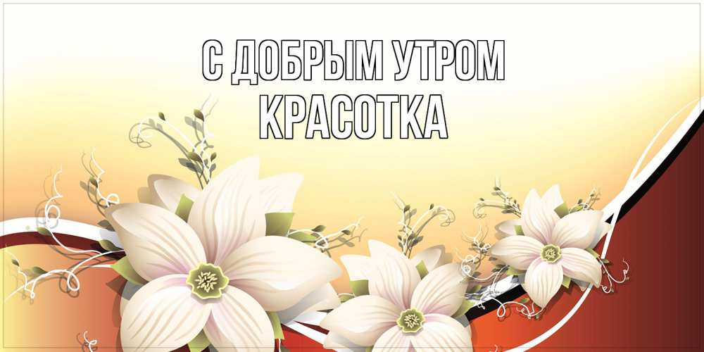 Открытка  с именем. Красотка, С добрым утром  