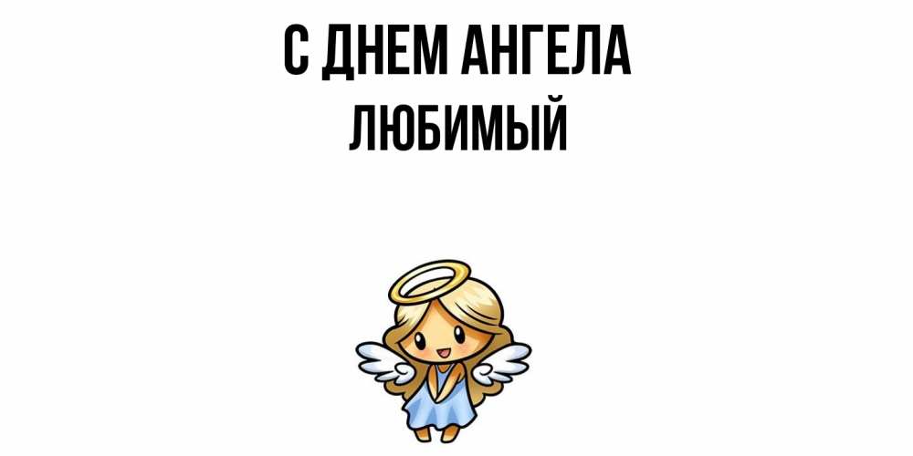 Открытка  с именем. Любимый, С днем ангела  
