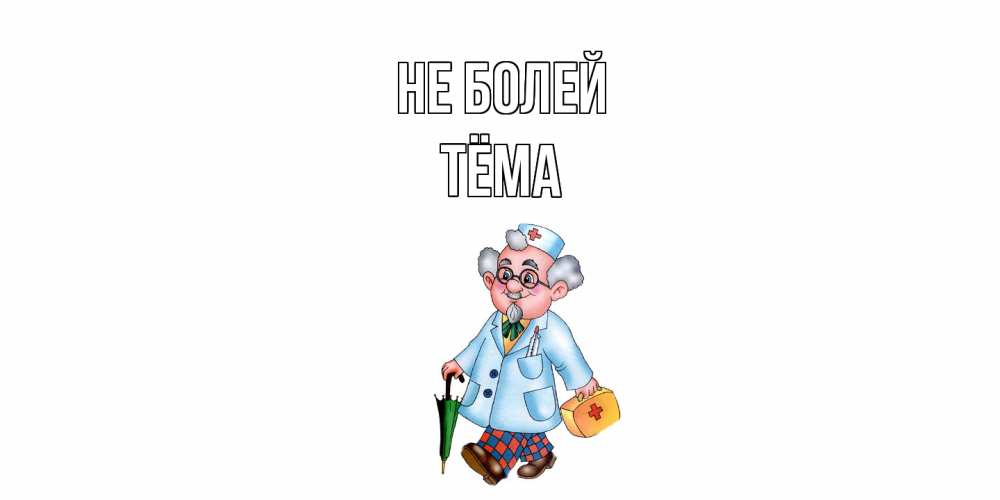 Открытка  с именем. Тёма, Не болей  
