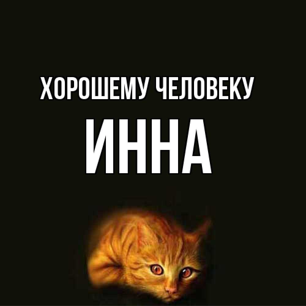 Открытка  с именем. инна, Хорошему человеку  