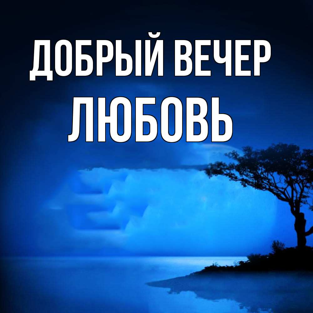 Открытка с именем любовь Добрый вечер. Открытки на каждый день с именами и  пожеланиями.