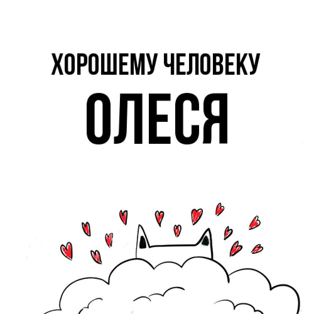 Открытка  с именем. олеся, Хорошему человеку  