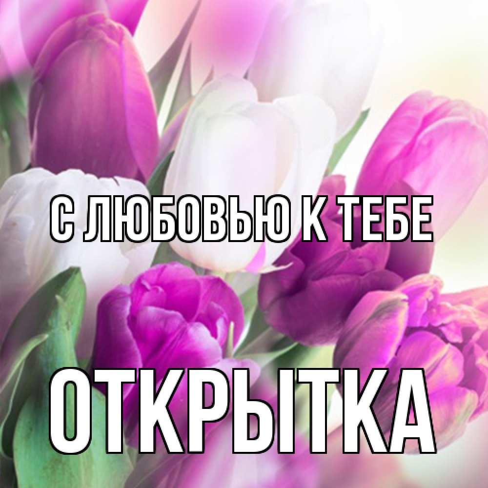 Открытка  с именем. открытка, С любовью к тебе  