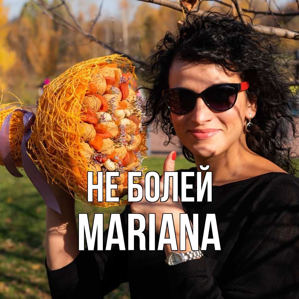 Открытка  с именем. mariana, Не болей  