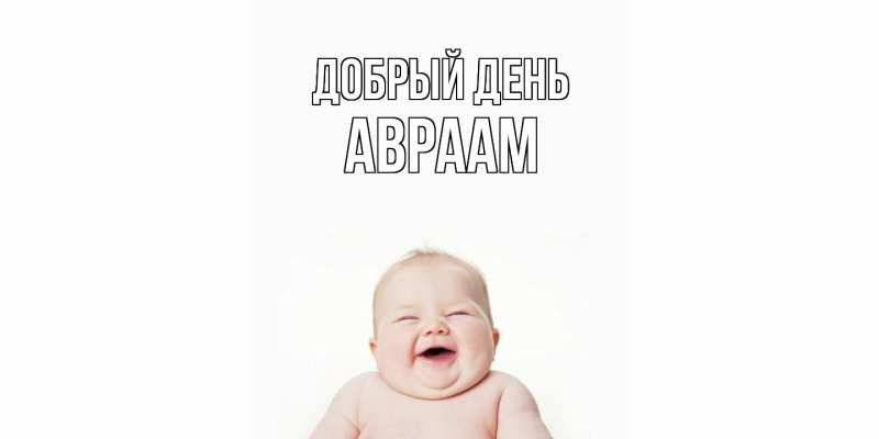 Картинка Добрый день, Авраам