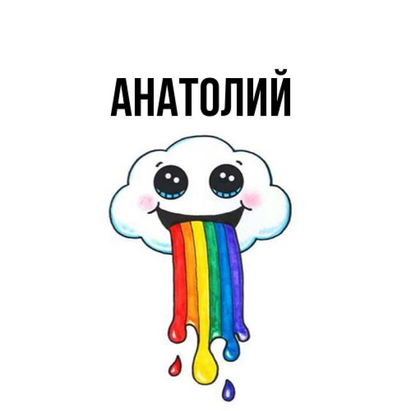 Картинка  с именем , Анатолий