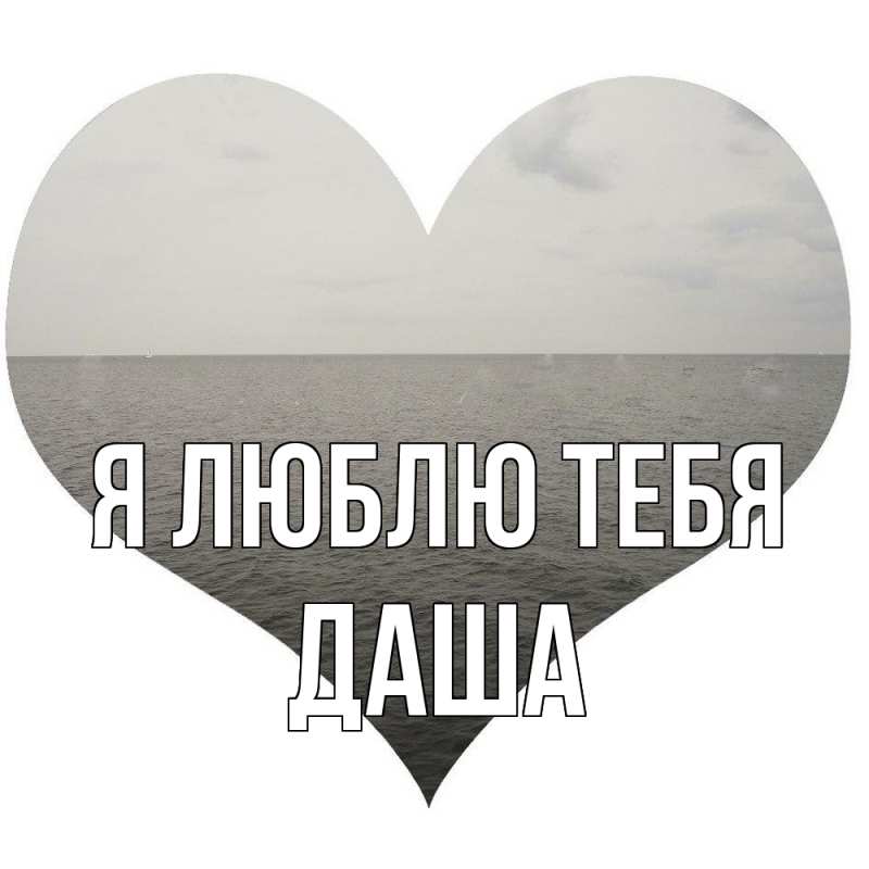 Картинка Я люблю тебя, Даша