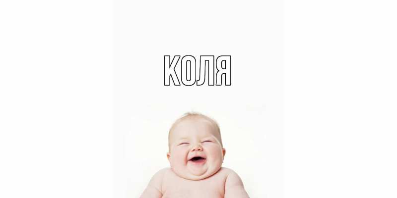 Картинка  с именем , коля