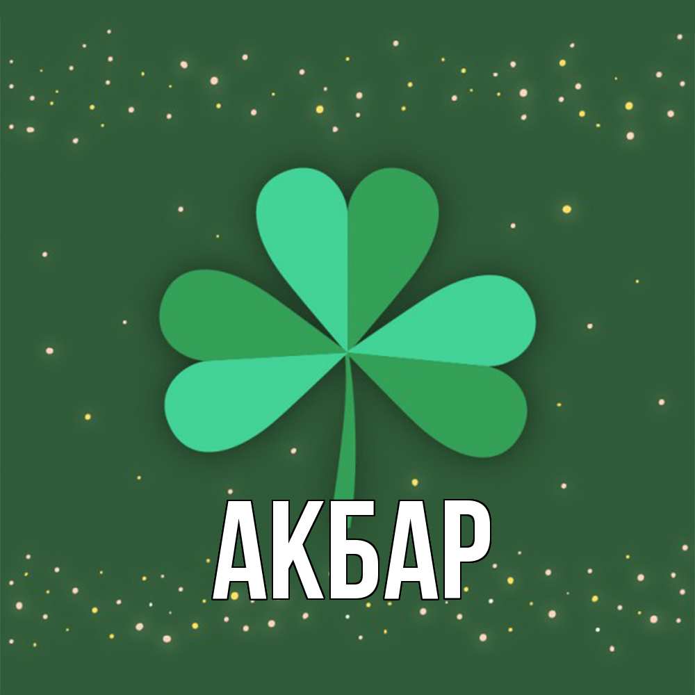 Открытка  с именем. Акбар, Главная  