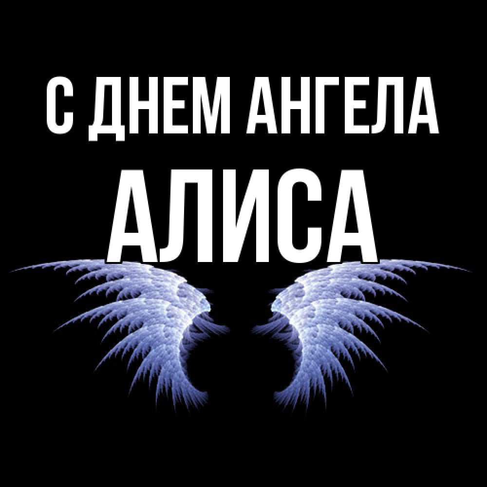 Открытка  с именем. Алиса, С днем ангела  