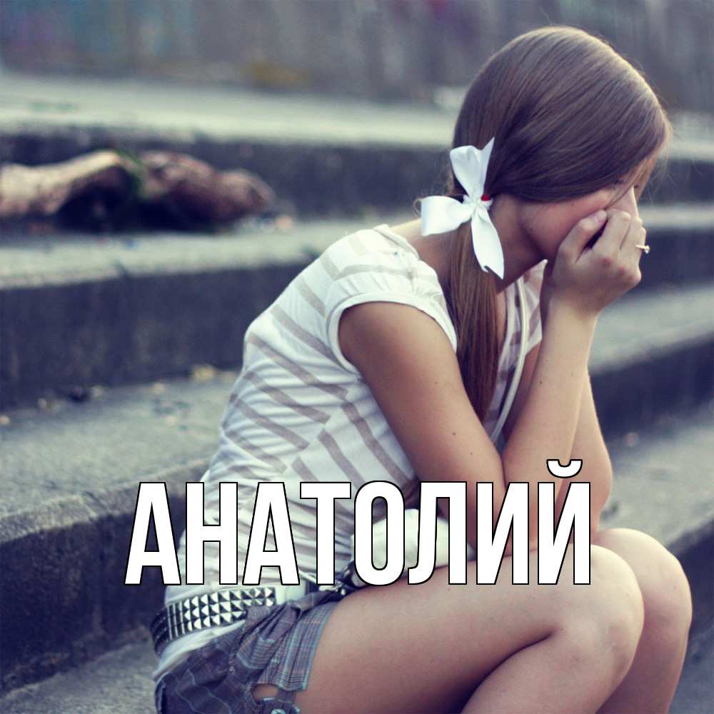 Открытка  с именем. Анатолий, Главная  