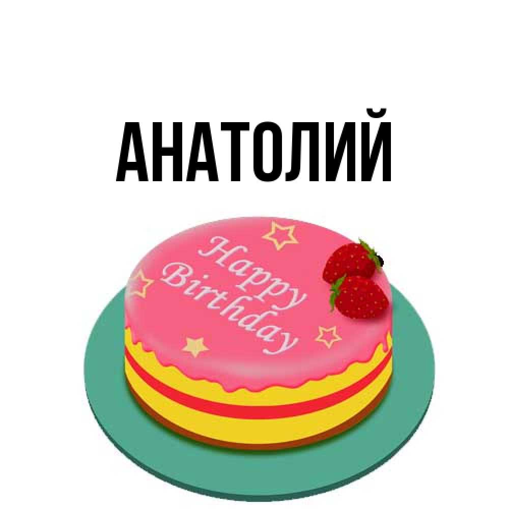 Открытка  с именем. Анатолий, Главная  