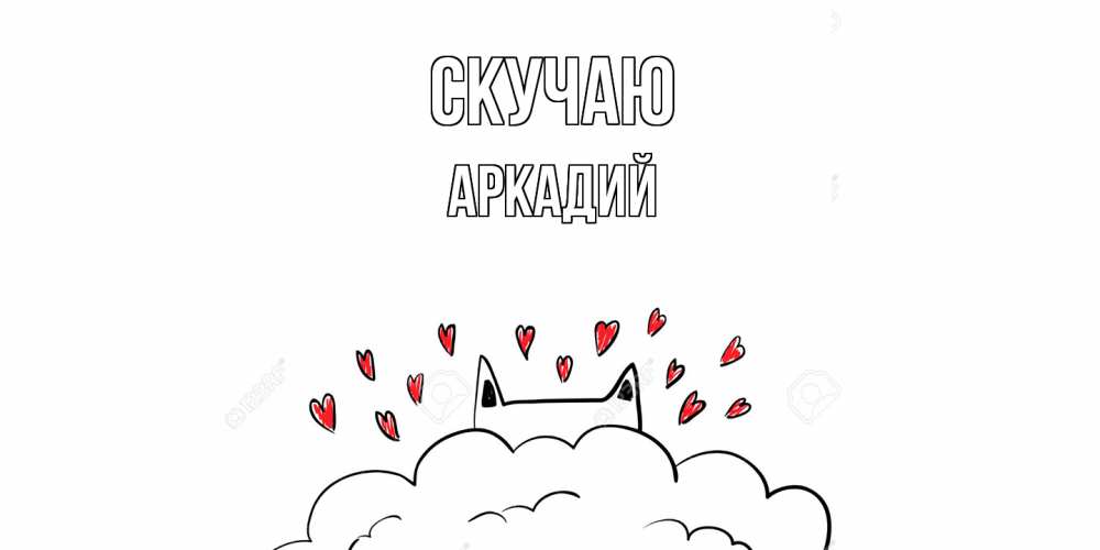 Открытка  с именем. Аркадий, Скучаю  