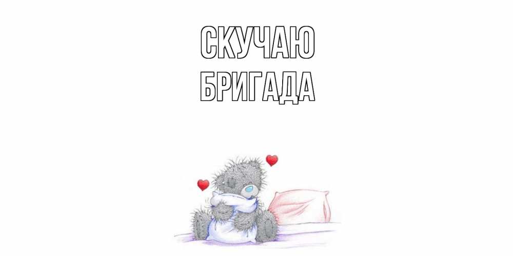 Открытка  с именем. Бригада, Скучаю  