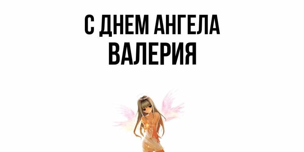 Открытка  с именем. Валерия, С днем ангела  