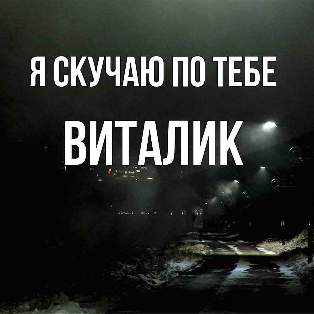 Открытка  с именем. Виталик, Я скучаю по тебе  