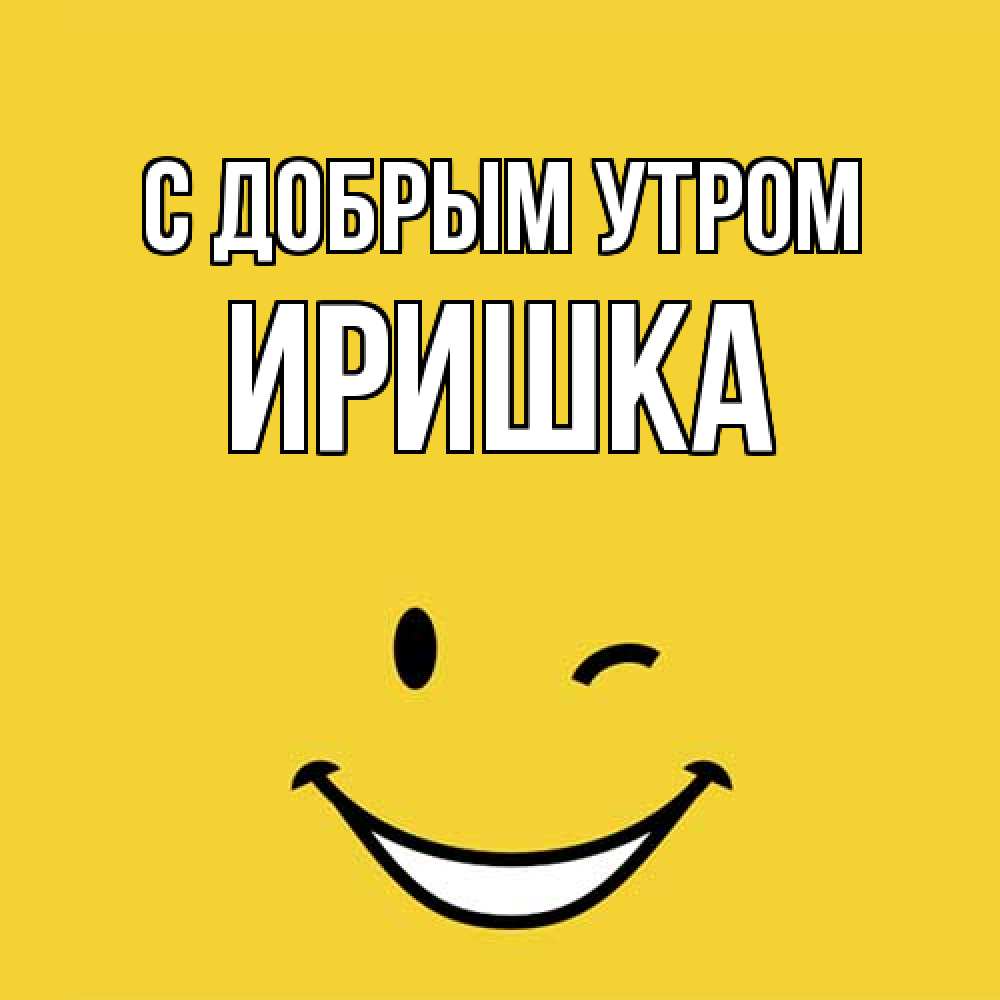Открытка  с именем. Иришка, С добрым утром  