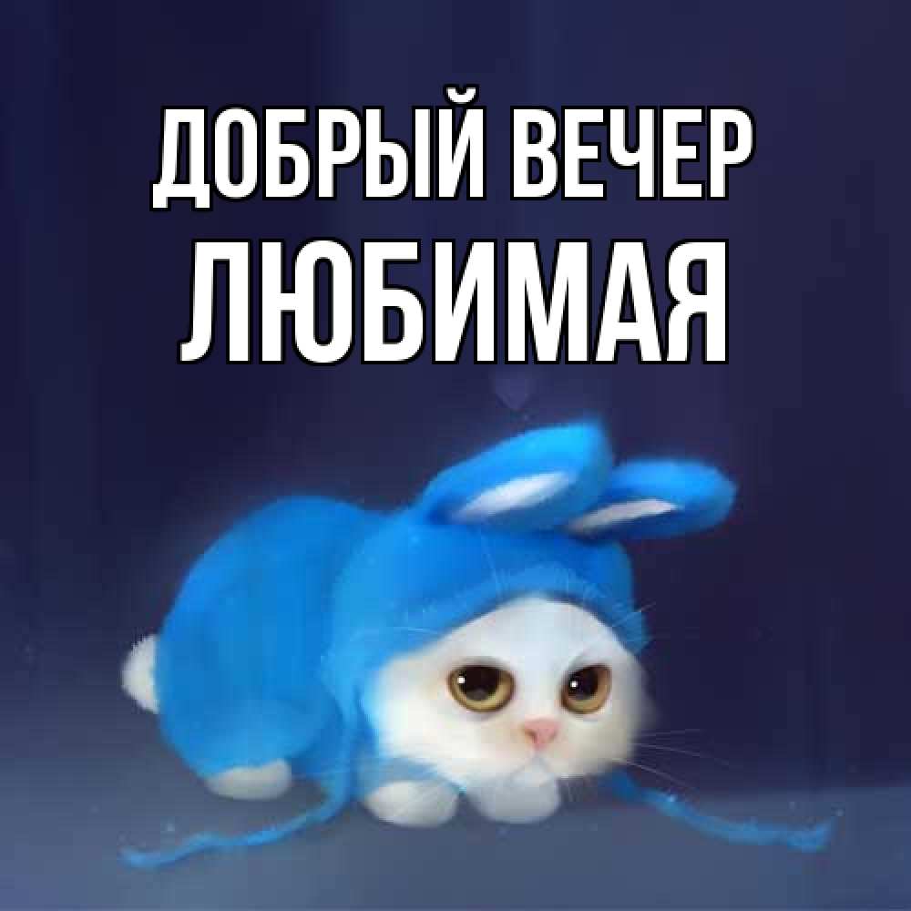 Открытка  с именем. Любимая, Добрый вечер  