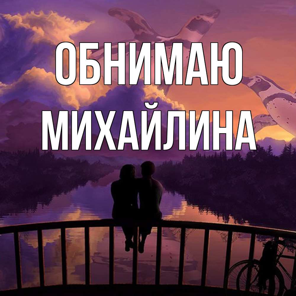 Открытка  с именем. Михайлина, Обнимаю  