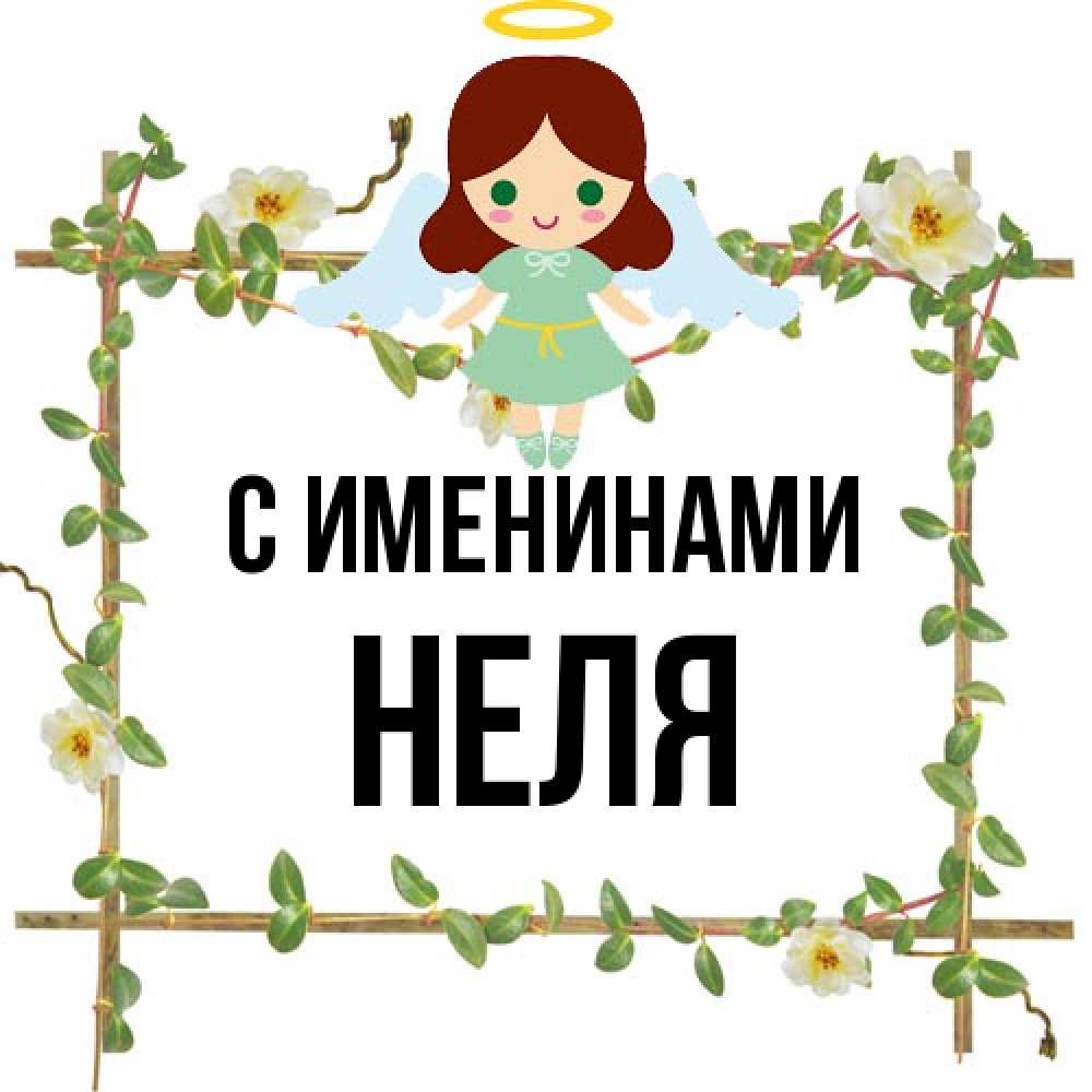 Открытка  с именем. Неля, С именинами  